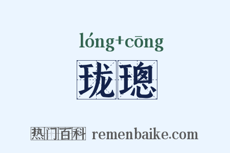 珑璁是什么意思的图片